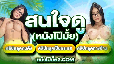 หนังโป๊มั้ย2.com