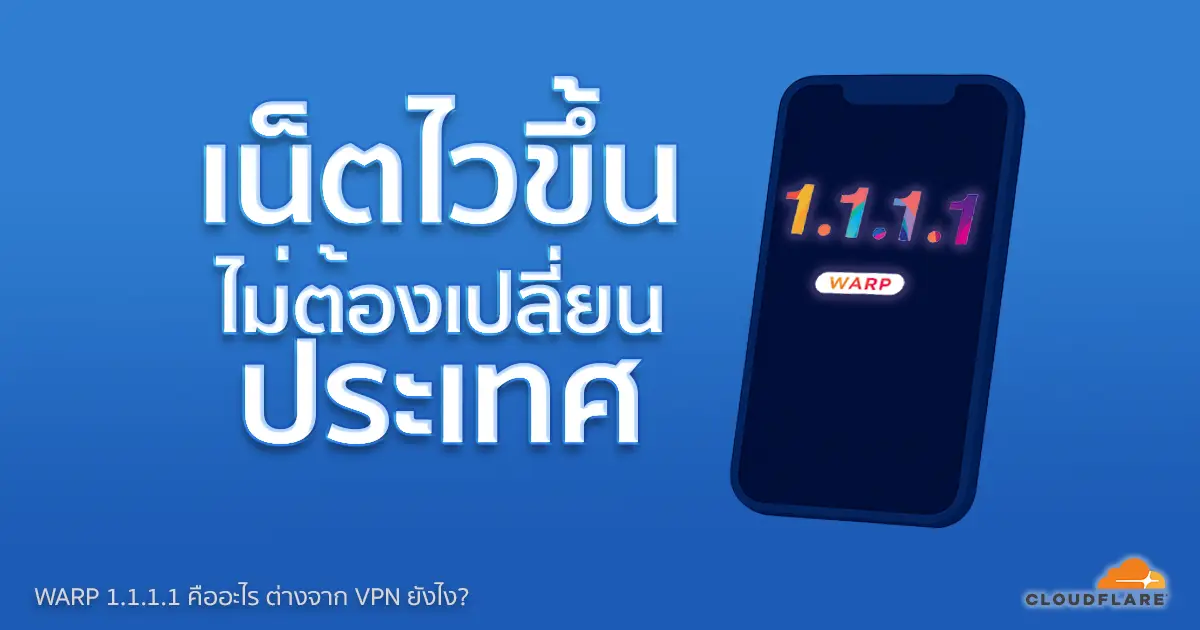 ภาพโปรโมตแอป Warp 1.1.1.1 พร้อมข้อความ “เน็ตไวขึ้น ไม่ต้องเปลี่ยนประเทศ” ใช้แทน VPN ได้ในบางกรณี