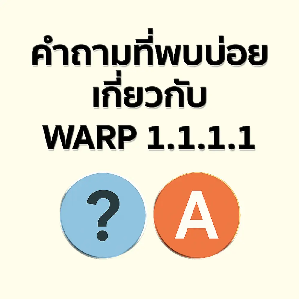 อินโฟกราฟิกแสดงหัวข้อคำถามที่พบบ่อยเกี่ยวกับ Warp 1.1.1.1 พร้อมไอคอนถาม-ตอบในสไตล์เรียบง่าย